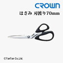 はさみ ハサミ 事務・洋裁兼用 刃渡り70mm CROWN クラウン CR-HS185-B【G】【2402】【C】
