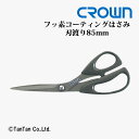 はさみ ハサミ フッ素コーティング 刃渡り85mm CROWN クラウン CR-HS215-B【G】【2402】【C】