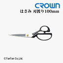 はさみ ハサミ 事務・洋裁兼用 ラシャ鋏 刃渡り100mm CROWN クラウン CR-HS240-B【G】【2402】【C】