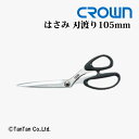 はさみ ハサミ 事務・洋裁兼用 洋裁鋏 刃渡り105mm CROWN クラウン CR-HS245-B【G】【2402】【C】