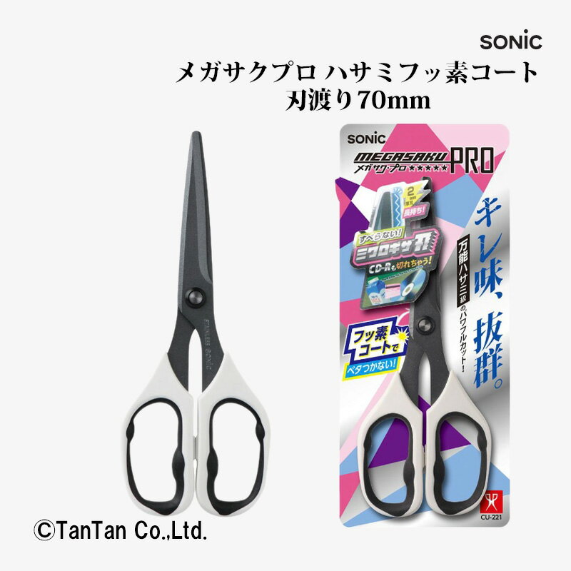 はさみ ハサミ メガサクプロ 白 フッ素コート CU-221-W ソニック SONIC【K】【2402】【C】