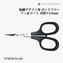 はさみ ハサミ 極細デザイン用 ボンドフリー 刃渡り24mm 長谷川刃物 DSB-100【K】【2402】【C】