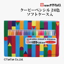 サクラクレパス 24色 クーピーペンシル ソフトケース入り 全芯 色鉛筆 FY24R1【G】【2402】【C】