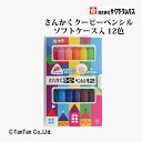 さんかくクーピーペンシル 12色 ソフトケース入り 全芯 色鉛筆 サクラクレパス FYL12【G】【2402】【C】