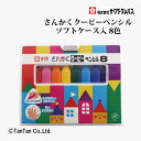 さんかくクーピーペンシル 8色 ソフトケース入り 全芯 色鉛筆 サクラクレパス FYL8【G】【2402】【C】