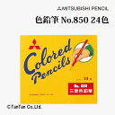 色鉛筆 No.850 24色 紙箱入 三菱鉛筆 K85024C.2【G】【2402】【C】