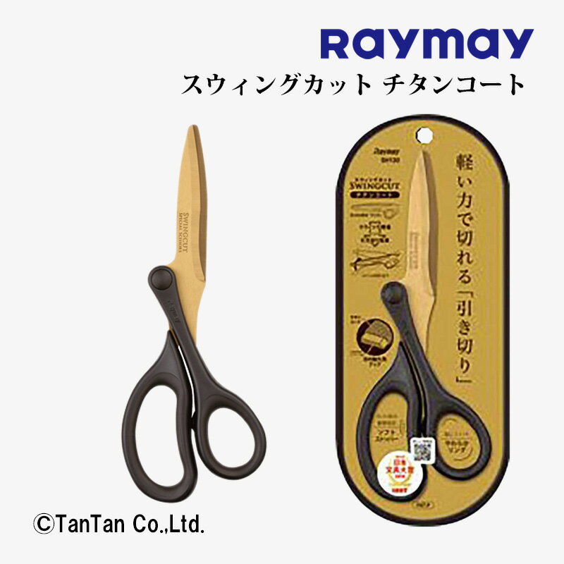 はさみ ハサミ スウィングカット チタンコート SH120 レイメイ藤井【K】【2402】【C】