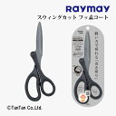 はさみ ハサミ スウィングカット フッ素コート SH900 レイメイ藤井【G】【2402】【C】