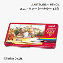 水彩色鉛筆 ユニ・ウォーターカラー 12色 色鉛筆 缶入 三菱鉛筆 UWC12C【G】【2402】【C】
