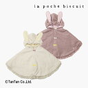 【40%OFFセール】マント うさみみ プードルボア ラポシェビスキュイ ポンチョ ケープ 子供服 女の子 70 80 ベビー アウター La poche biscuit【G】【2403】【52】