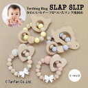 歯固め 歯がため ブレスレット 木製 男の子 女の子 ベビー雑貨 ベビー用品 おもちゃ ギフト 出産祝い プレゼント はがため 全4色 SLAP SLIP スラ...