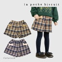 【50%OFFセール】キュロット ボトムス 女の子 キッズ チェック柄 キャメル ピンク 80-140cm La poche biscuit ラポシェビスキュイ...