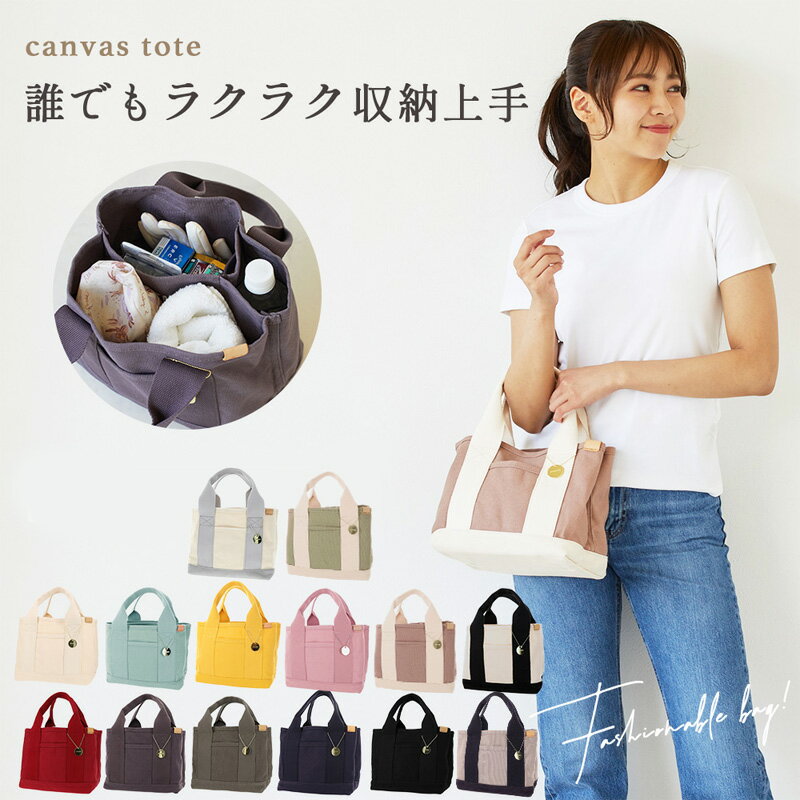 樂天商城 - 仕切り付き トートバッグ ミニトート ランチバッグ キャンバス 全14色 フリーサイズ【G】【2403】【C】