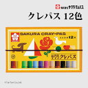 クレパス 12色 太巻き ゴム紐付き LP12R サクラクレパス【G】【2404】【C】