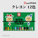サクラクレパス クレヨン太巻12色(ゴム紐付) LY12R【G】【2404】【C】