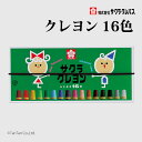 サクラクレパス クレヨン太巻16色(ゴム紐付) LY16R【G】【2404】【C】