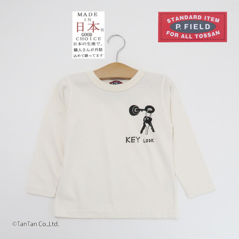 【20％OFFセール】長袖Tシャツ 日本製 綿100％ ピーフィールド キーホルダー柄 キッズ 子供服 ロンT ト..
