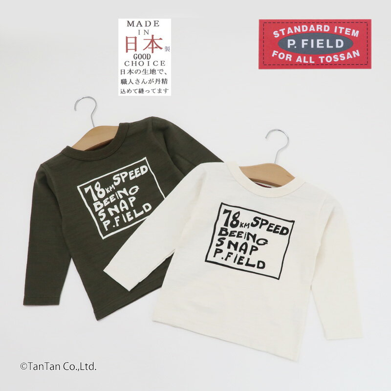 日本製のコットン100%生地を使用したTシャツです。 シンプルなデザインでデイリーユースに活躍します。 柔らかな肌触りの仕上がりで、お子様に安心して着ていただけるよう、日本の職人さんが丹精込めた縫製しています。 《ブランド》 ・P.FIELD（ピーフィールド） 《素材》 ・綿100％ 《素材感》 ・やわらかい 《原産国》 ・日本製 《サイズ展開》 ・80 90 100 110 120 130センチ ロンT 長袖 ロングスリーブ 日本製 綿100％ コットン100％ トップス シンプル カジュアル お洒落 オシャレ かっこいい かわいい 可愛い 普段着 デイリーウェア お出かけ着 お外着 お外遊び着 子ども こども 男児 男の子 ボーイズ 女の子 女児 ガールズ キッズ ベビーサイズ トドラーサイズ 幼稚園 保育園 学校 小学校 通園 通学 小学生 カーキグリーン 緑色 オフホワイト 白色 ※ メーカー希望小売価格はメーカー商品タグに基づいて掲載しています