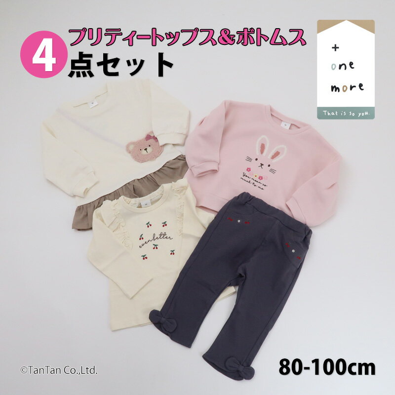 トップス&ボトムス4点セット 長袖Tシャツ トレーナー ロングパンツ 子供服 福袋 女の子 ベビー キッズ 80-100cm【G】【2404】【53】