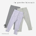 【40%OFFセール】ロングパンツ レギンス 女の子 キッズ 裾リボン 80-140cm ラポシェビスキュイ【K】【新作】【2501】【55】【D30】