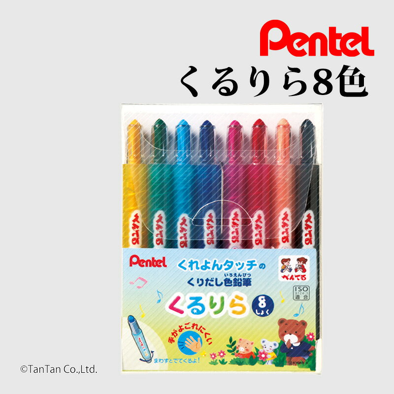 ぺんてる 色鉛筆 くるりら 8色 Pentel GTW-8【K】【2501】【C】