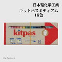 キットパスミディアム 16色 紙巻タイプ チョーク 日本理化学 KMRW-16C【G】【2501】【C】