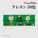 サクラクレパス クレヨン太巻20色(ゴム紐付) LY20R【G】【2501】【C】