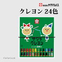 サクラクレパス クレヨン太巻24色(ゴム紐付) LY24R【G】【2501】【C】