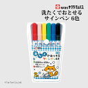 洗たくでおとせるサインペン 6色 水性染料 サクラクレパス MK-S6【G】【2501】【C】