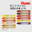ぺんてる クレヨン ずこうクレヨン 単色 図工くれよん Pentel【G】【2501】【C】