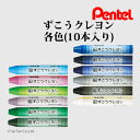 ぺんてる クレヨン ずこうクレヨン 単色 10本入り 図工くれよん Pentel【G】【2501】【C】