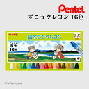 ぺんてる クレヨン ずこうクレヨン 16色 図工くれよん Pentel PTCG1-16【G】【2501】【C】