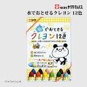 サクラクレパス 水でおとせるクレヨン 12色 WYL12【G】【2501】【C】