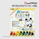 サクラクレパス 水でおとせるクレヨン 16色 WYL16【G】【2501】【C】