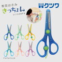 はさみ きっちょん 教育はさみ 男の子 女の子 キッズ 子ども 日本製 KUTSUWA クツワ SS117【K】【春の文具祭り】【定番】【2501】【56】