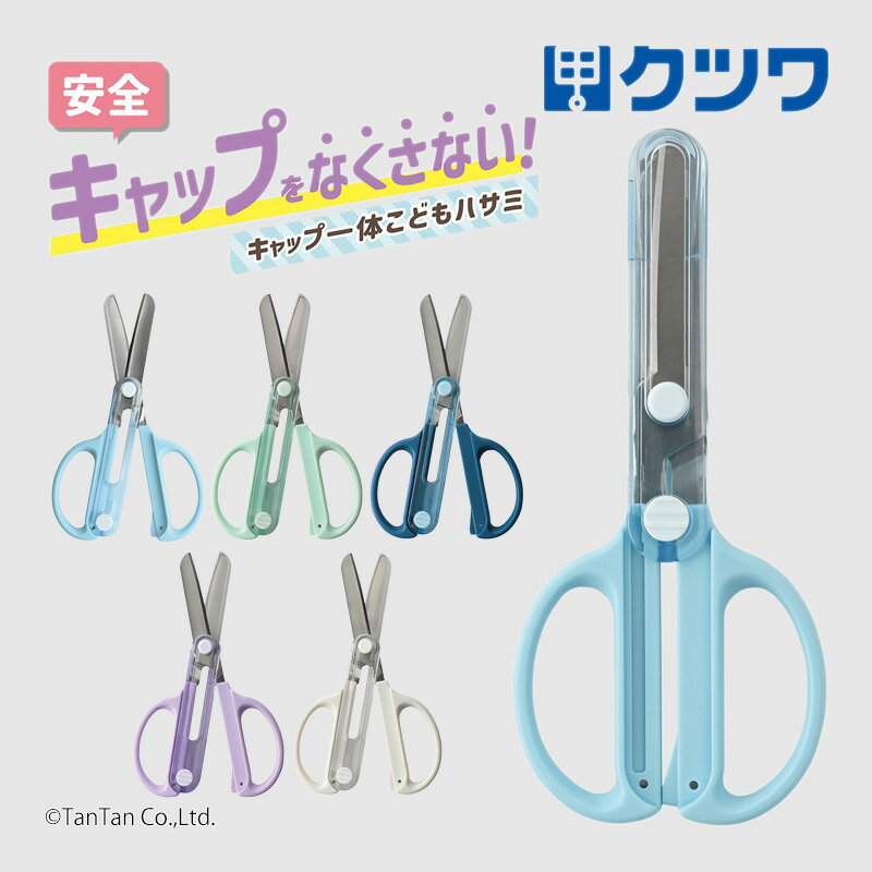 【10%OFFセール】はさみ キャップ一体型 学校 保育園 幼稚園 ハサミ 男の子 女の子 キッズ 子ども用 KUTSUWA クツワ SS122【K】【定番】【...