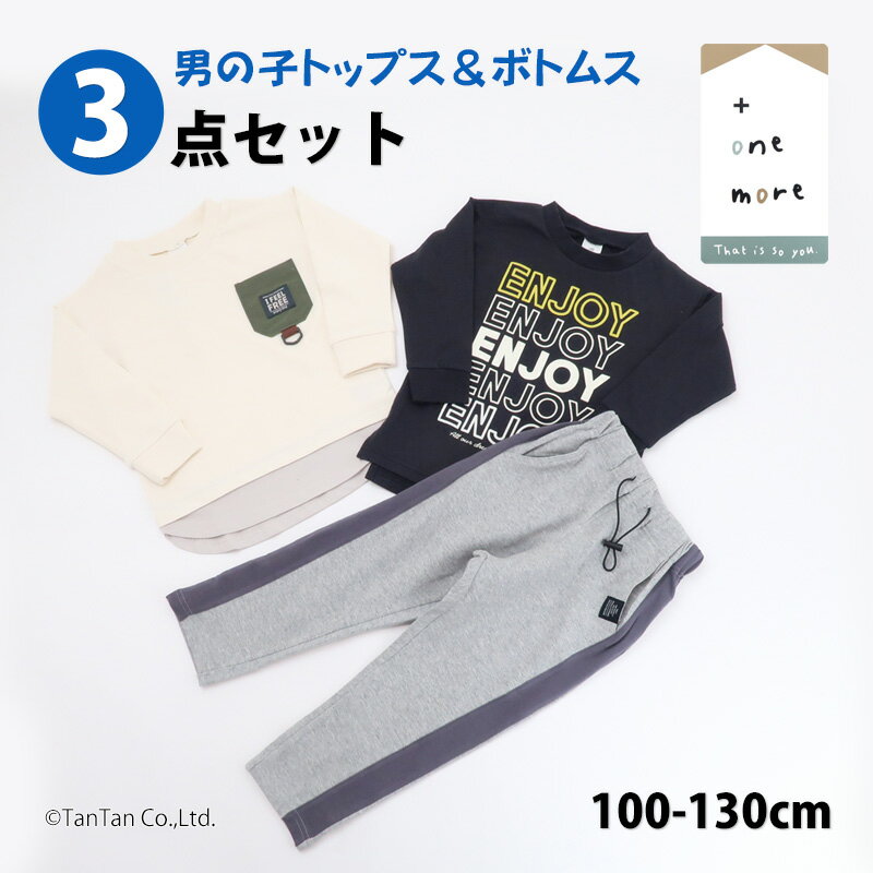 トップス＆ボトムス3点セット 長袖Tシャツ トレーナー ロングパンツ 子供服 福袋 男の子トドラー キッズ 100-130cm【K】【春から使える3点セット】【新作】【2501】【56】