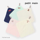 プティマイン ループタオル ループ付きタオル タオル ハンカチ 男の子 女の子 ベビー キッズ ワンポイント 刺繍 全5色 petit main【K】【新作】【...