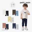 プティマイン レギンス2枚セット 男の子 ロングパンツ ボトムス 7分丈 やわらかい はきやすい ベビー キッズ 80-130cm petit main 955...
