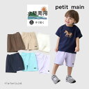 【40%OFFセール】プティマイン 水陸両用 ハーフパンツ ボトムス 男の子 キッズ 全6色 80-130cm petit main【K】【新作】【2502】【...
