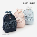 【10%OFFセール】プティマイン トゥシューズ刺繍フリルリュック リュックサック 女の子 キッズ 8リットル Lピンク Lブルー ネイビー フリーサイズ pe...