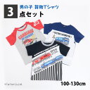 【メール便送料無料】貨物セット Tシャツ3点セット 半袖Tシャツ 子供服 福袋 男の子トドラー キッズ 100-130cm【K】【新作】【2501】【57】
