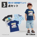 【メール便送料無料】新幹線Tシャツ3点セット 半袖Tシャツ 子供服 福袋 男の子トドラー キッズ 100-130cm【K】【新作】【2501】【57】