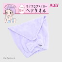 ALGY アルジー ヘアタオル 女の子 キッズ ジュニア プール 海 スイム 無地 ロゴ マイクロファイバー ヘアカバータオル ヘアキャップ ラベンダー フリー...