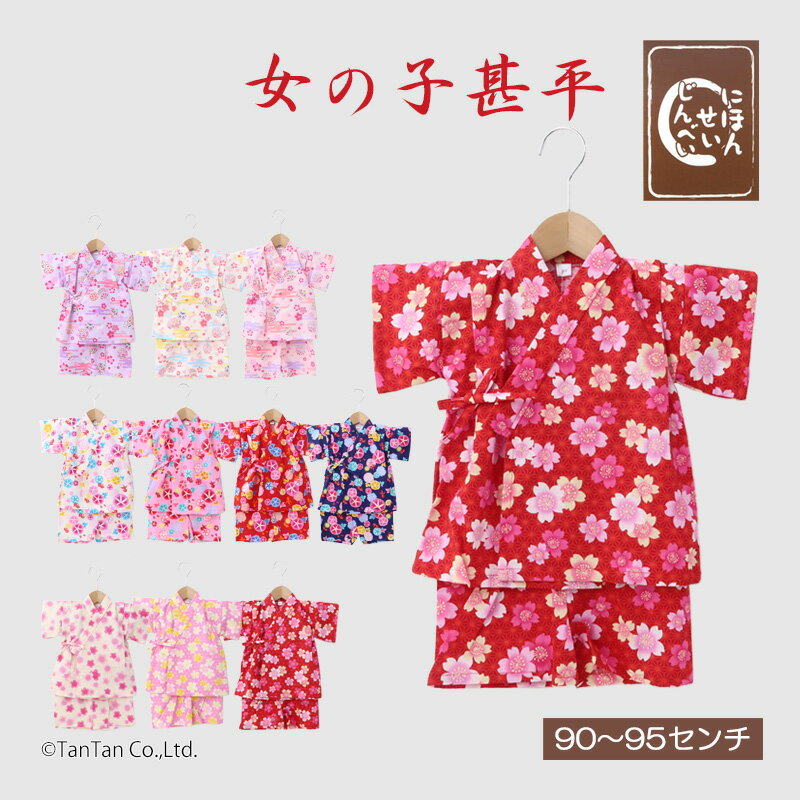 【メール便送料無料】甚平 女の子 ベビー キッズ さくら うさぎ あさがお 和柄 オフ ネイビー ピンク レッド ラベンダー 90-95cm 甚平スーツ 日本製...
