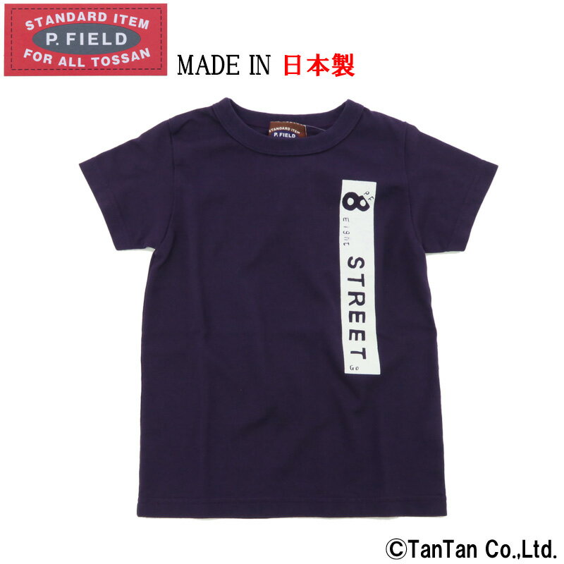 樂天商城 - 【25日限定！当店20倍＋楽天カード4倍】【10％OFFセール】半袖Tシャツ 8スタンド 日本製 やわらかい 肌ざわり 子供服 男の子 女の子 職人の技 P.FIELD ピーフィールド【K】【2002】【22】