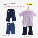 【40%OFFセール】ストレッチ7分丈パンツ レース ベビー キッズ 80-95cm 女の子 子供服 無地 保育園 お着替え ネイビー サックス【K】【新作】【...