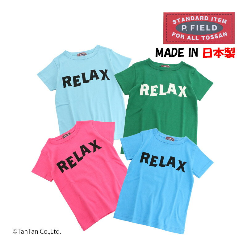 樂天商城 - 【10％OFFセール】半袖Tシャツ RELAX 80-140cm 日本製 男の子 女の子 キッズ ジュニア 子供服 P.FIELD ピーフィールド【K】【2502】【62】