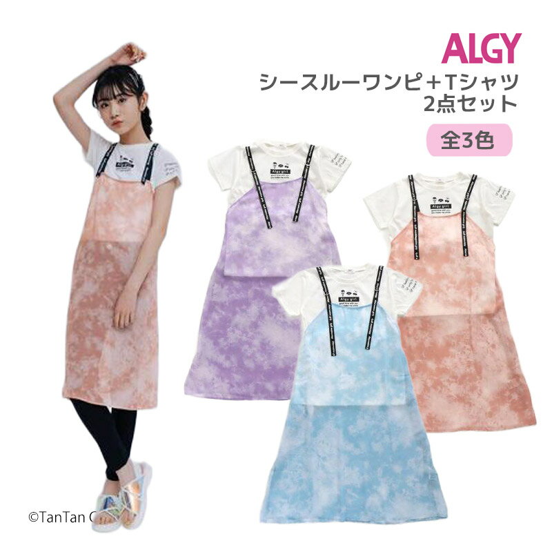 Rakuten - 【20％OFFセール】Tシャツ＆シースルーワンピース2点セット 130-160cm アルジー 女の子 キッズ ジュニア【K】【2102】【63】