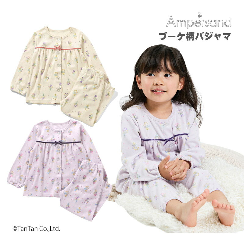 前あきパジャマ 長袖 ブーケ柄 女の子 キッズ 子供用 80-140cm お花 綿100％ ampersand アンパサンド【G】【新作】【2503】【63】
